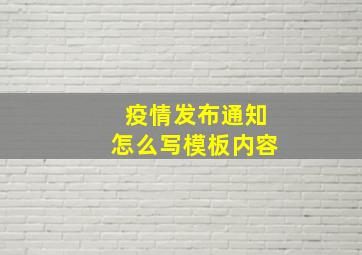 疫情发布通知怎么写模板内容