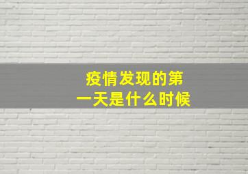 疫情发现的第一天是什么时候