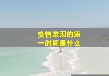 疫情发现的第一时间是什么