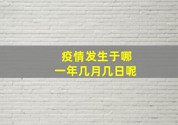 疫情发生于哪一年几月几日呢