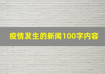 疫情发生的新闻100字内容