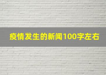 疫情发生的新闻100字左右