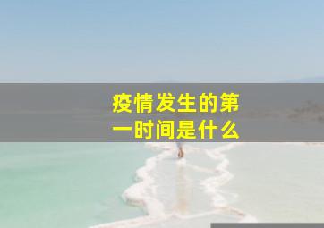 疫情发生的第一时间是什么