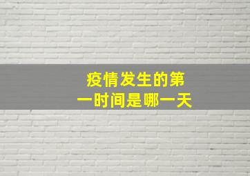 疫情发生的第一时间是哪一天