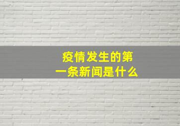 疫情发生的第一条新闻是什么