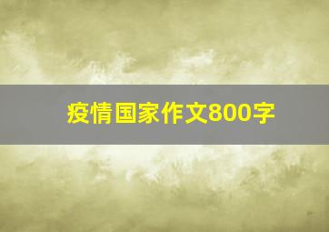 疫情国家作文800字