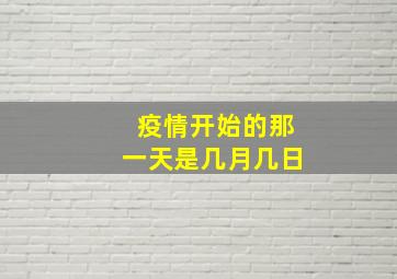 疫情开始的那一天是几月几日