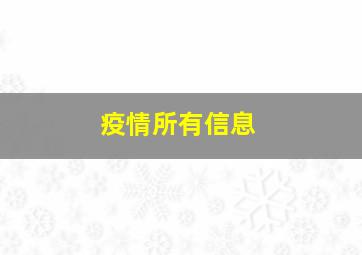 疫情所有信息