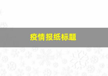 疫情报纸标题