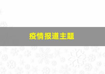 疫情报道主题