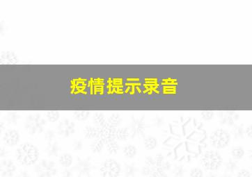 疫情提示录音