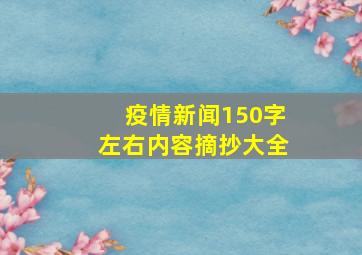 疫情新闻150字左右内容摘抄大全