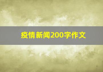 疫情新闻200字作文