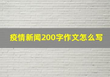 疫情新闻200字作文怎么写