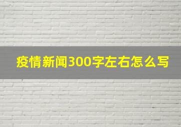 疫情新闻300字左右怎么写