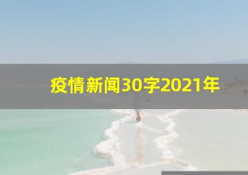 疫情新闻30字2021年