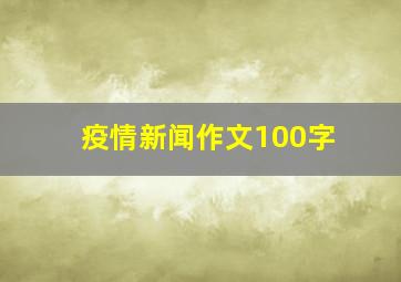 疫情新闻作文100字