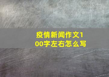 疫情新闻作文100字左右怎么写