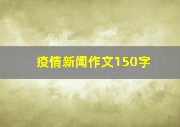 疫情新闻作文150字