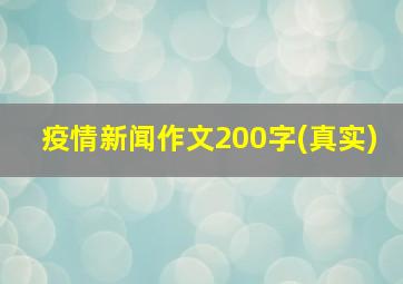 疫情新闻作文200字(真实)