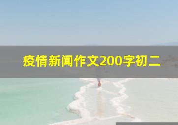 疫情新闻作文200字初二