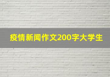 疫情新闻作文200字大学生