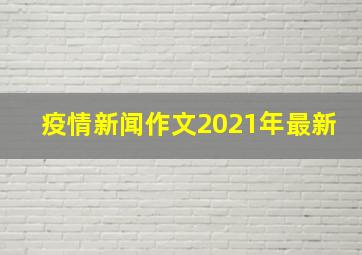 疫情新闻作文2021年最新