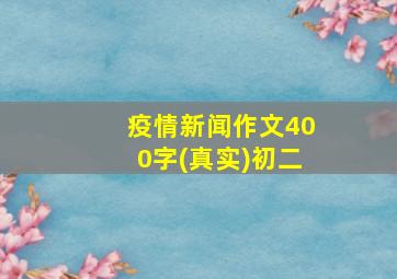 疫情新闻作文400字(真实)初二