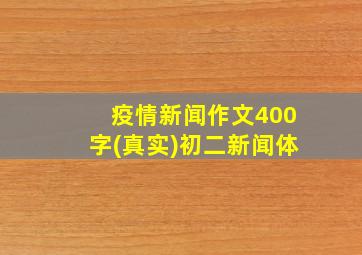 疫情新闻作文400字(真实)初二新闻体