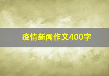 疫情新闻作文400字