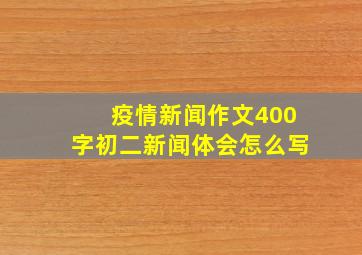 疫情新闻作文400字初二新闻体会怎么写