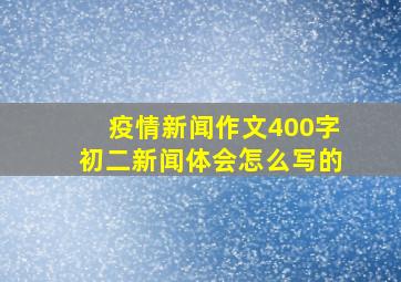 疫情新闻作文400字初二新闻体会怎么写的