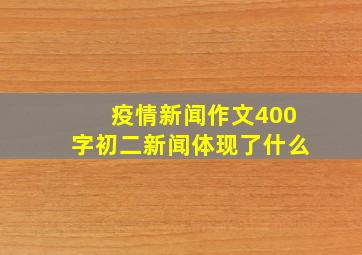 疫情新闻作文400字初二新闻体现了什么