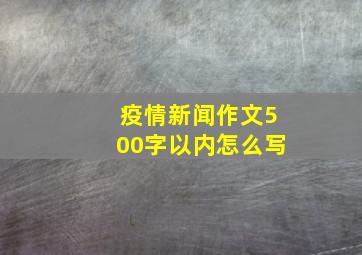 疫情新闻作文500字以内怎么写