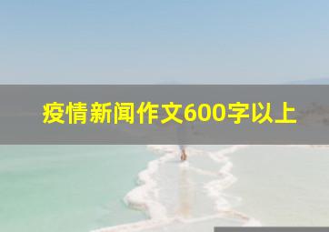 疫情新闻作文600字以上