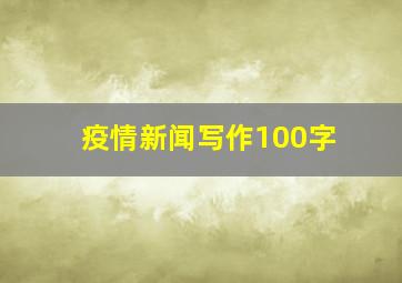 疫情新闻写作100字