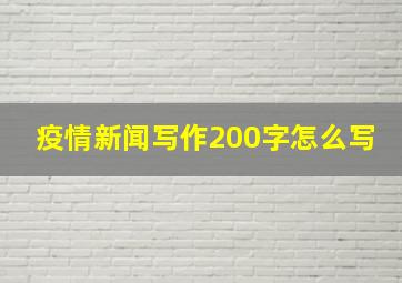 疫情新闻写作200字怎么写