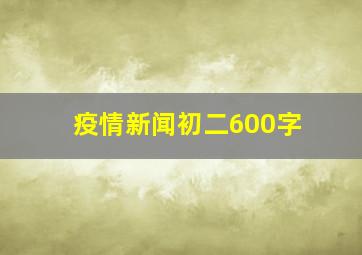 疫情新闻初二600字