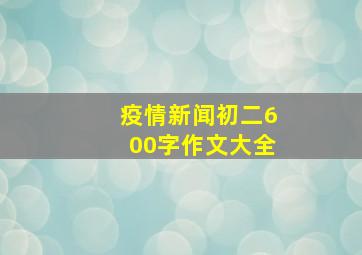 疫情新闻初二600字作文大全