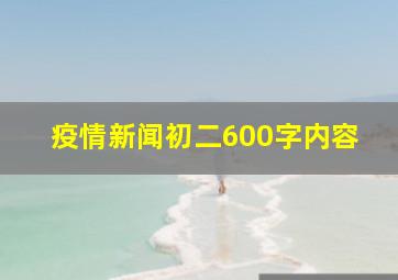 疫情新闻初二600字内容