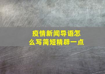 疫情新闻导语怎么写简短精辟一点