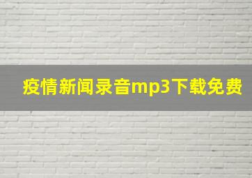 疫情新闻录音mp3下载免费