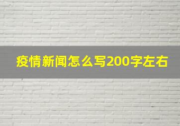 疫情新闻怎么写200字左右