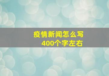 疫情新闻怎么写400个字左右