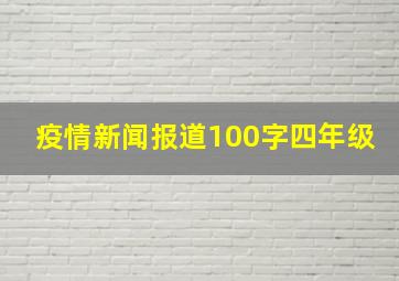 疫情新闻报道100字四年级