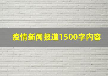 疫情新闻报道1500字内容