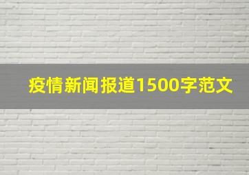 疫情新闻报道1500字范文