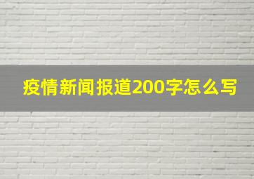 疫情新闻报道200字怎么写