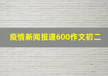 疫情新闻报道600作文初二