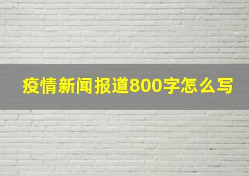 疫情新闻报道800字怎么写